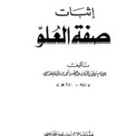 تحميل كتاب إثبات صفة العلو ل موفق الدين عبد الله بن أحمد بن قدامة المقدسي PDF نسخة واضحة