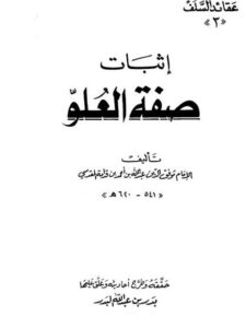 تحميل كتاب إثبات صفة العلو ل موفق الدين عبد الله بن أحمد بن قدامة المقدسي PDF نسخة واضحة