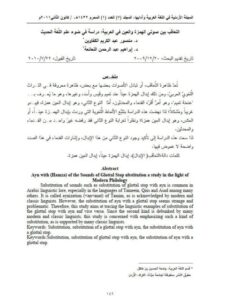 تحميل كتاب التعاقب بين صوتي الهمزة والعين في العربية دراسة في ضوء علم اللغة الحديث PDF منصور عبد الكريم الكفاوين