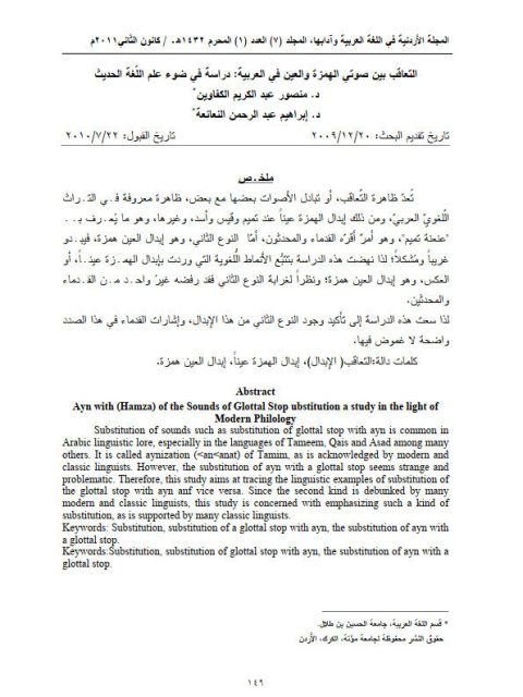 تحميل كتاب التعاقب بين صوتي الهمزة والعين في العربية دراسة في ضوء علم اللغة الحديث PDF منصور عبد الكريم الكفاوين
