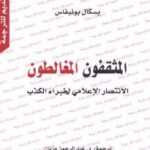 تحميل كتاب المثقفون المغالطون : الانتصار الاعلامي لخبراء الكذب PDF