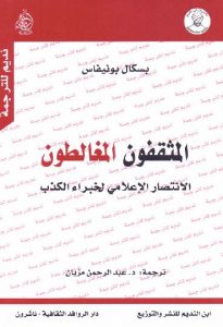 تحميل كتاب المثقفون المغالطون : الانتصار الاعلامي لخبراء الكذب PDF