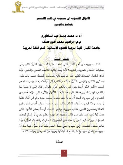 تحميل كتاب الأقوال المنسوبة إلى سيبويه في كتاب التفسير PDF إبراهيم محمد