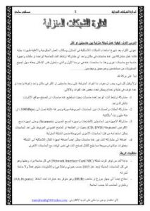 تحميل كتاب ادارة شبكة منزلية ومحلية ل مصطفى صادق الرافعى PDF