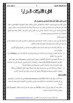 تحميل كتاب ادارة شبكة منزلية ومحلية ل مصطفى صادق الرافعى PDF