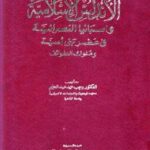 تحميل كتاب العلاقات بين الأندلس الإسلامية وإسبانيا النصرانية في عصر بني أمية وملوك الطوائف PDF رجب محمد عبد الحليم بخط كبير