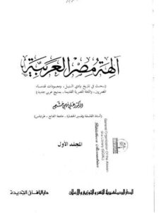 تحميل كتاب آلهة مصر العربية PDF علي فهمي خشيم