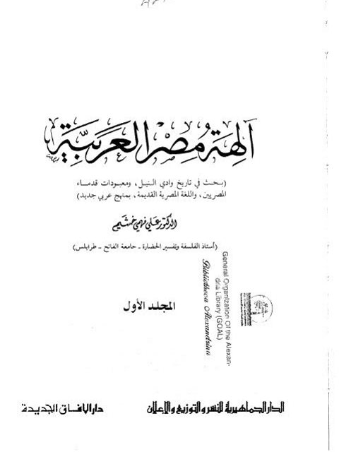 تحميل كتاب آلهة مصر العربية PDF علي فهمي خشيم