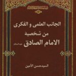 تحميل كتاب الجانب العلمي و الفكري من شخصية الإمام الصادق عليه السلام PDF حسن الأمين