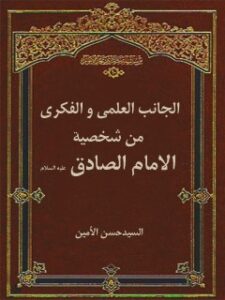 تحميل كتاب الجانب العلمي و الفكري من شخصية الإمام الصادق عليه السلام PDF حسن الأمين