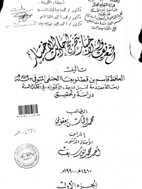 تحميل كتاب التعريف والأخبار بتخريج أحاديث الاختيار للحافظ قاسم بن قطلوبغا الحنفي PDF قاسم بن قطلوبغا الحنفي