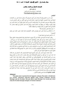 تحميل كتاب التماسك النصي بين التراث والغرب ل تارا فرهاد شاكر PDF