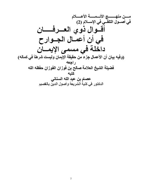 تحميل كتاب أقوال ذوي العرفان في أن أعمال الجوارح داخلة في مسمى الإيمان لعصام بن عبد الله السناني PDF عصام بن عبد الله السناني