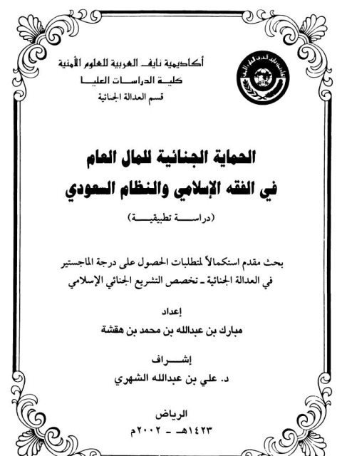 تحميل كتاب الحماية الجنائية للمال العام في الفقه الإسلامي والنظام السعودي دراسة تطبيقية لمبارك بن عبد الله بن محمد هقشة PDF