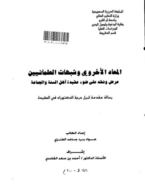 تحميل كتاب المعاد الأخروي وشبهات العلمانيين عرض ونقد على ضوء عقيدة أهل السنة والجماعة لعواد برد جاعد العنزي PDF