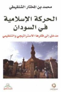 تحميل كتاب الحركة الإسلامية في السودان لـ محمد بن المختار الشنقيطي PDF
