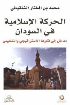 تحميل كتاب الحركة الإسلامية في السودان لـ محمد بن المختار الشنقيطي PDF