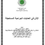 تحميل كتاب الإذن في العمليات الجراحية المستعجلة PDF حسان شمسي باشا نسخة أصلية