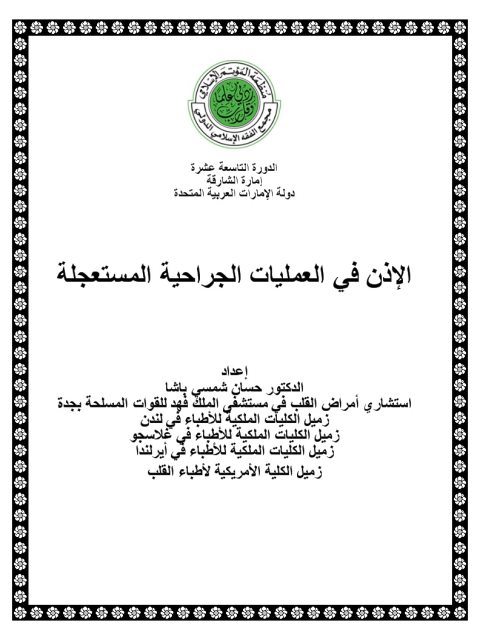 تحميل كتاب الإذن في العمليات الجراحية المستعجلة PDF حسان شمسي باشا نسخة أصلية