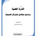 تحميل كتاب الدرة المضية منهج متكامل للمراكز الصيفية ل د.يوسف حسين ناصر الرخمي PDF