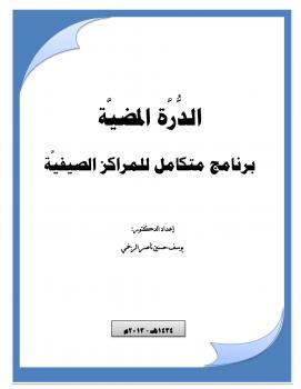 تحميل كتاب الدرة المضية منهج متكامل للمراكز الصيفية ل د.يوسف حسين ناصر الرخمي PDF