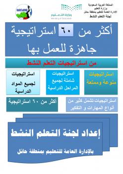 تحميل كتاب أكثر من ستين استراتيجية للتعلم النشط جاهزة للعمل بها تعليم حائل PDF