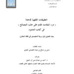 تحميل كتاب التطبيقات الفقهية لقاعدة درء المفاسد مقدم على جلب المصالح في كتاب الحدود ل سامي بن صالح بن عياده العصباني البلوي PDF