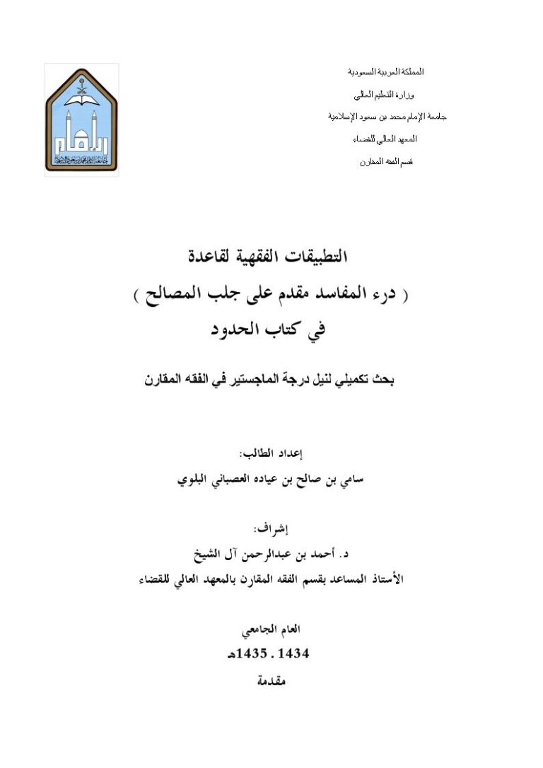 تحميل كتاب التطبيقات الفقهية لقاعدة درء المفاسد مقدم على جلب المصالح في كتاب الحدود ل سامي بن صالح بن عياده العصباني البلوي PDF