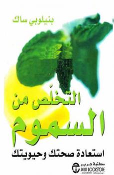 تحميل كتاب التخلص من السموم PDF بنيلوبي ساك