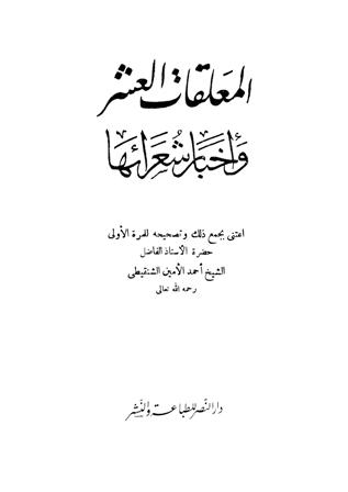 تحميل كتاب المعلقات العشر وأخبار شعرائها PDF أحمد الأمين الشنقيطي