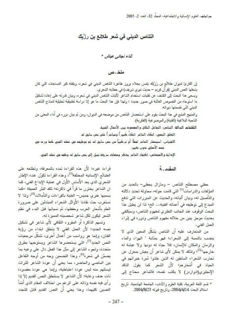 تحميل كتاب التناص الديني في شعر طلائع بن رزّيك PDF ثناء نجاتي عياش