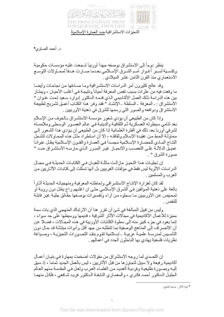 تحميل كتاب التحيزات الإستشراقية ضد العمارة الإسلامية PDF أحمد الصاوي
