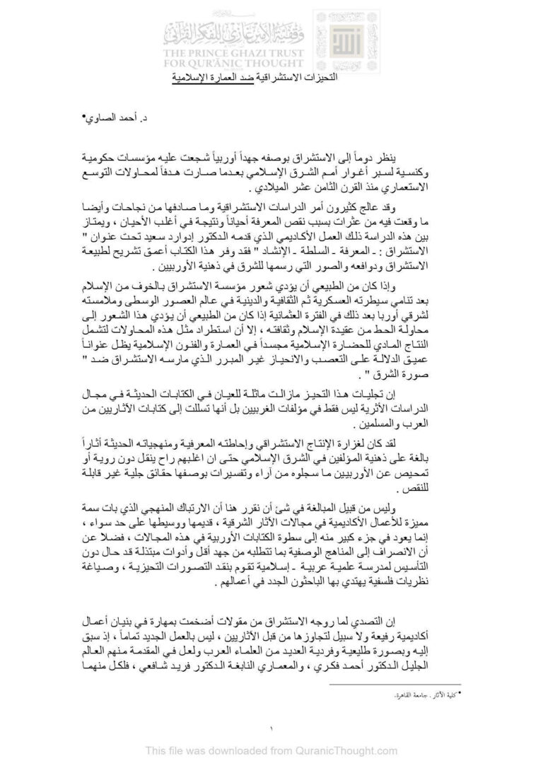 تحميل كتاب التحيزات الإستشراقية ضد العمارة الإسلامية PDF أحمد الصاوي
