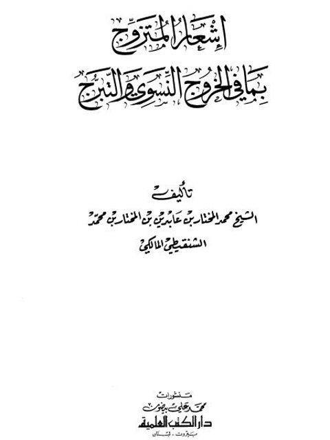 تحميل كتاب إشعار المتزوج بما في الخروج النسوي والتبرج لمحمد المختار بن عابدين بن المختار بن محمد الشنقيطي المالكي PDF