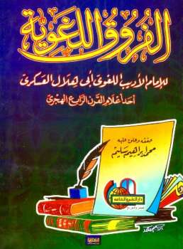 تحميل كتاب الفروق اللغوية PDF أبو هلال العسكري