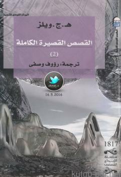 تحميل كتاب القصص القصيرة الكاملة الجزء 2] لـ هـ. ج. ويلز PDF هـ ج ويلز