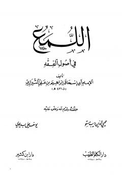 تحميل كتاب اللمع في أصول الفقه للشيرازى PDF
