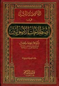 تحميل كتاب القاموس المبين في اصطلاحات الأصوليين PDF محمود حامد عثمان