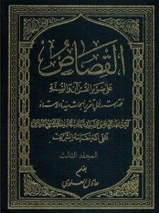 تحميل كتاب القصاص علي ضوآ القرآن و السنه جلد 3 PDF آيت الله العظمي سيد شهاب الدين مرعشي نجفي