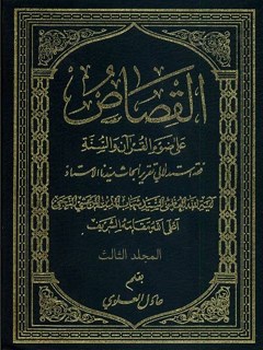 تحميل كتاب القصاص علي ضوآ القرآن و السنه جلد 3 PDF آيت الله العظمي سيد شهاب الدين مرعشي نجفي