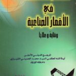 تحميل كتاب الافلام المفسدة في الاقمار الصناعية وقاية وعلاج PDF السيد محمد الحسيني الشيرازي