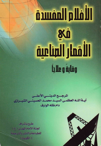 تحميل كتاب الافلام المفسدة في الاقمار الصناعية وقاية وعلاج PDF السيد محمد الحسيني الشيرازي