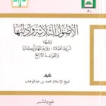 تحميل كتاب الأصول الثلاثة وأدلتها ويليها شروط الصلاة وواجباتها وأركانها والقواعد الأربع PDF محمد بن عبد الوهاب التميمي
