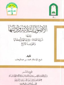 تحميل كتاب الأصول الثلاثة وأدلتها ويليها شروط الصلاة وواجباتها وأركانها والقواعد الأربع PDF محمد بن عبد الوهاب التميمي