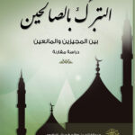 تحميل كتاب التبرك بالصالحين بين المجيزين والمانعين دراسة مقارنة (ط مركز الخيرات للدراسات والنشر / الطبعة الثالثة 2018م) عبد الفتاح بن صالح اليافعي PDF