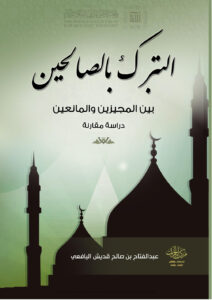 تحميل كتاب التبرك بالصالحين بين المجيزين والمانعين دراسة مقارنة (ط مركز الخيرات للدراسات والنشر / الطبعة الثالثة 2018م) عبد الفتاح بن صالح اليافعي PDF