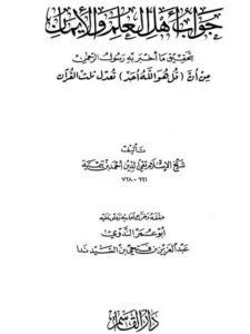 تحميل كتاب الإنتصار للسنة PDF محمد بن عمر بن سالم بازمول