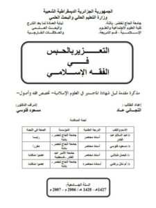 تحميل كتاب التعزير بالحبس في الفقه الإسلامي PDF التجاني عاد بدون تشويه