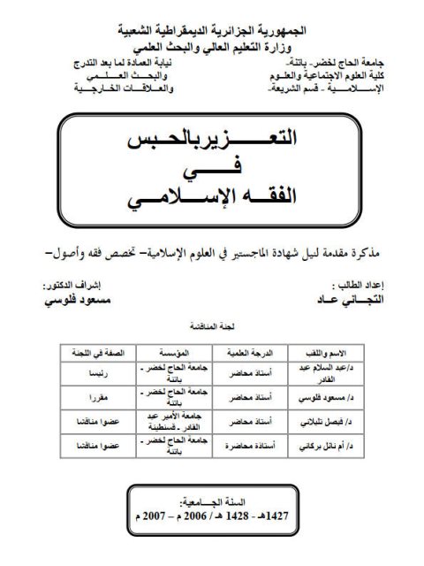 تحميل كتاب التعزير بالحبس في الفقه الإسلامي PDF التجاني عاد بدون تشويه
