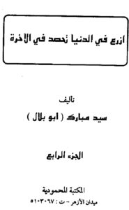 تحميل كتاب ازرع في الدنيا نحصد في الآخرة PDF سيد مبارك